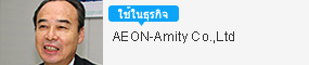 AEON-Amity Co., Ltd